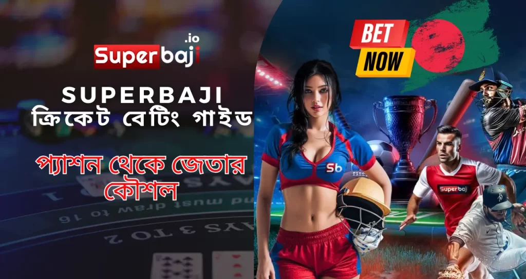 Superbaji ক্রিকেট বেটিং: যেখানে প্যাশন এবং কৌশল মিলিত হয় 1 A detailed guide to cricket betting at Superbaji Bangladesh