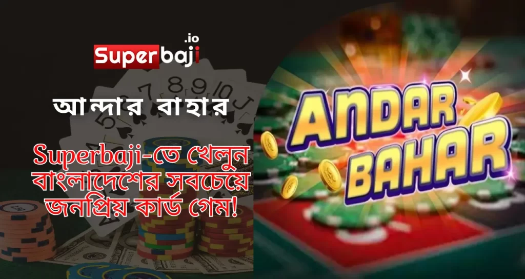 আন্দার বাহার: শুধু একটি কার্ড গেম নয়, একটি উৎসব! 1 Learn how to play the exciting card game Andar Bahar at Superbaji