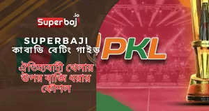 A complete guide to Kabaddi betting at Superbaji Bangladesh