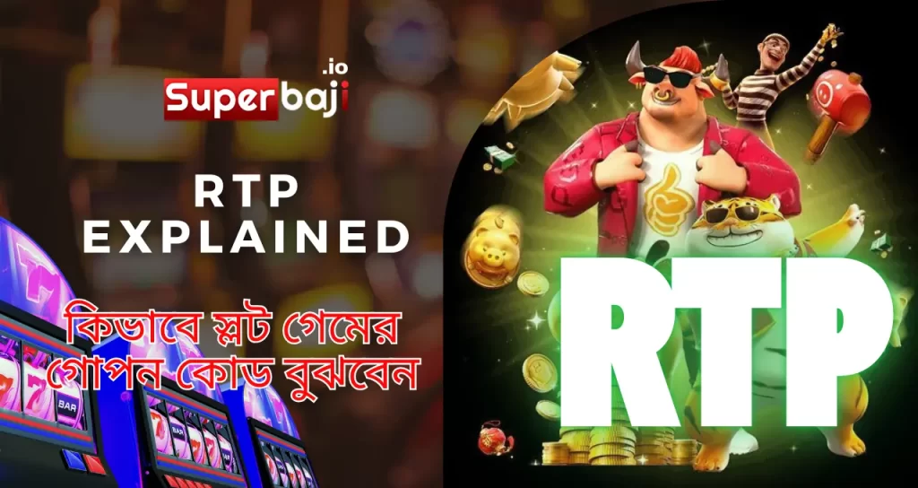 RTP Explained: কিভাবে স্লট গেমের গোপন কোড বুঝবেন 1 Understanding RTP in Slot games at Superbaji