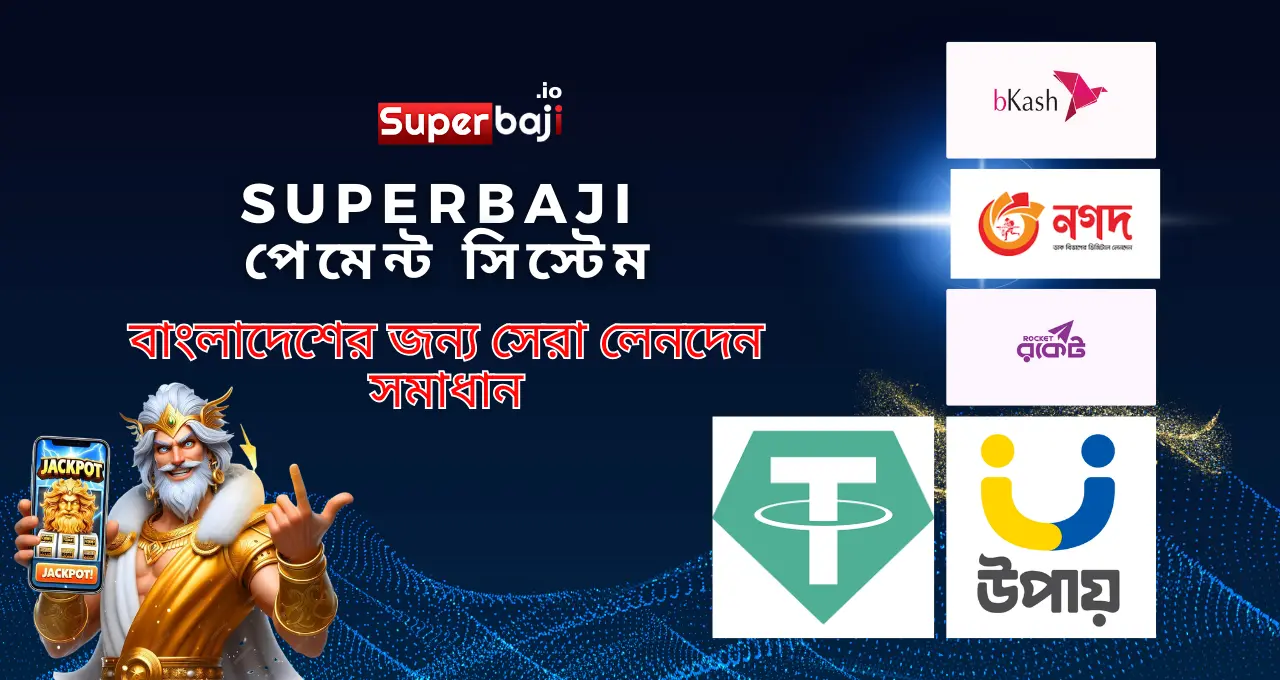 Superbaj Payment Methods 2 Superbaji পেমেন্ট সিস্টেম